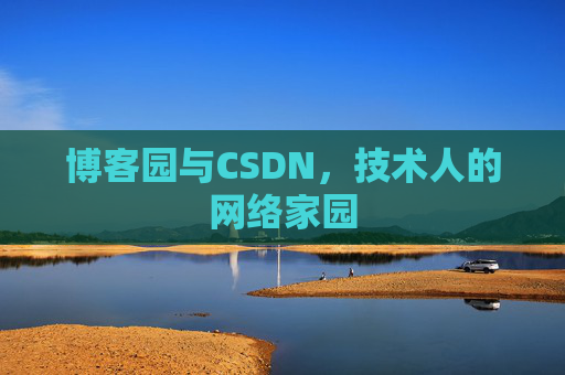 博客园与CSDN，技术人的网络家园